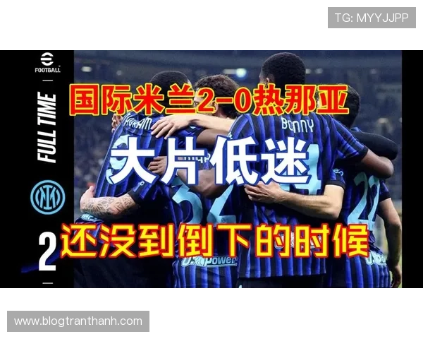 国际米兰统治力悄然下滑，当前赛季表现波动对竞争格局带来变化