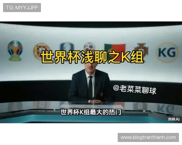 世界杯K组赛事热点观察